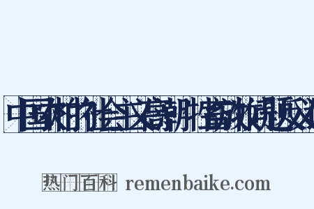 中国农村的社会主义高潮·牲畜放牧问题反义词是什么意思的图片